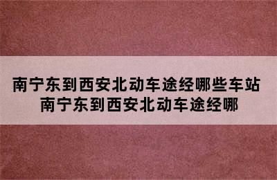 南宁东到西安北动车途经哪些车站 南宁东到西安北动车途经哪